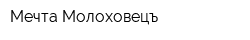 Мечта Молоховецъ
