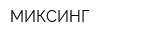 МИКСИНГ