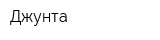 Джунта