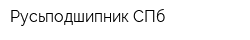Русьподшипник-СПб