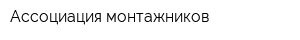 Ассоциация монтажников