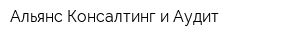 Альянс-Консалтинг и Аудит
