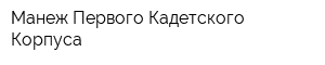 Манеж Первого Кадетского Корпуса