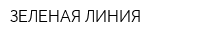 ЗЕЛЕНАЯ ЛИНИЯ