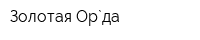 Золотая Ор`да
