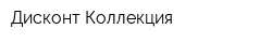 Дисконт Коллекция