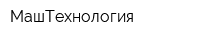 МашТехнология