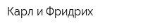 Карл и Фридрих