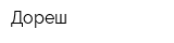 Дореш