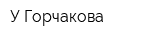 У Горчакова