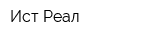 Ист Реал