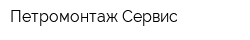 Петромонтаж-Сервис