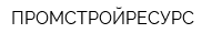 ПРОМСТРОЙРЕСУРС