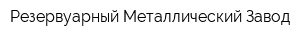 Резервуарный Металлический Завод