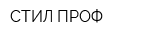 СТИЛ-ПРОФ