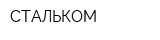 СТАЛЬКОМ