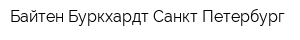 Байтен Буркхардт Санкт-Петербург