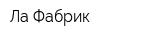 Ла Фабрик