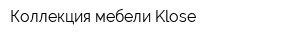 Коллекция мебели Klose