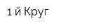 1-й Круг