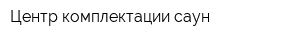 Центр комплектации саун