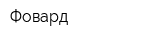 Фовард
