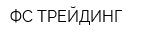 ФС-ТРЕЙДИНГ