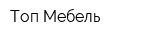 Топ-Мебель