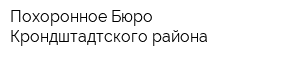 Похоронное Бюро Крондштадтского района