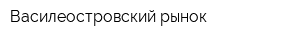 Василеостровский рынок