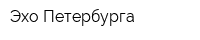 Эхо Петербурга