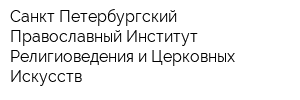 Санкт-Петербургский Православный Институт Религиоведения и Церковных Искусств
