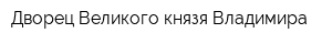 Дворец Великого князя Владимира