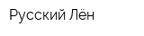 Русский Лён