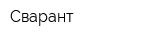 Сварант