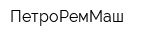 ПетроРемМаш