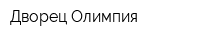 Дворец Олимпия