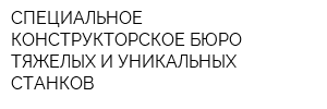 СПЕЦИАЛЬНОЕ КОНСТРУКТОРСКОЕ БЮРО ТЯЖЕЛЫХ И УНИКАЛЬНЫХ СТАНКОВ