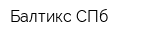 Балтикс СПб