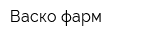Васко-фарм