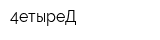 4етыреД
