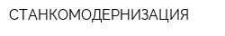 СТАНКОМОДЕРНИЗАЦИЯ
