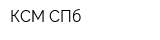 КСМ СПб