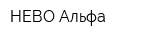 НЕВО-Альфа