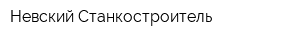 Невский Станкостроитель