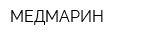 МЕДМАРИН