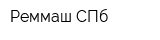 Реммаш СПб