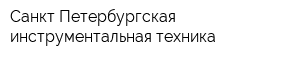 Санкт-Петербургская инструментальная техника