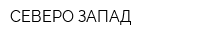 СЕВЕРО-ЗАПАД