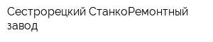 Сестрорецкий СтанкоРемонтный завод